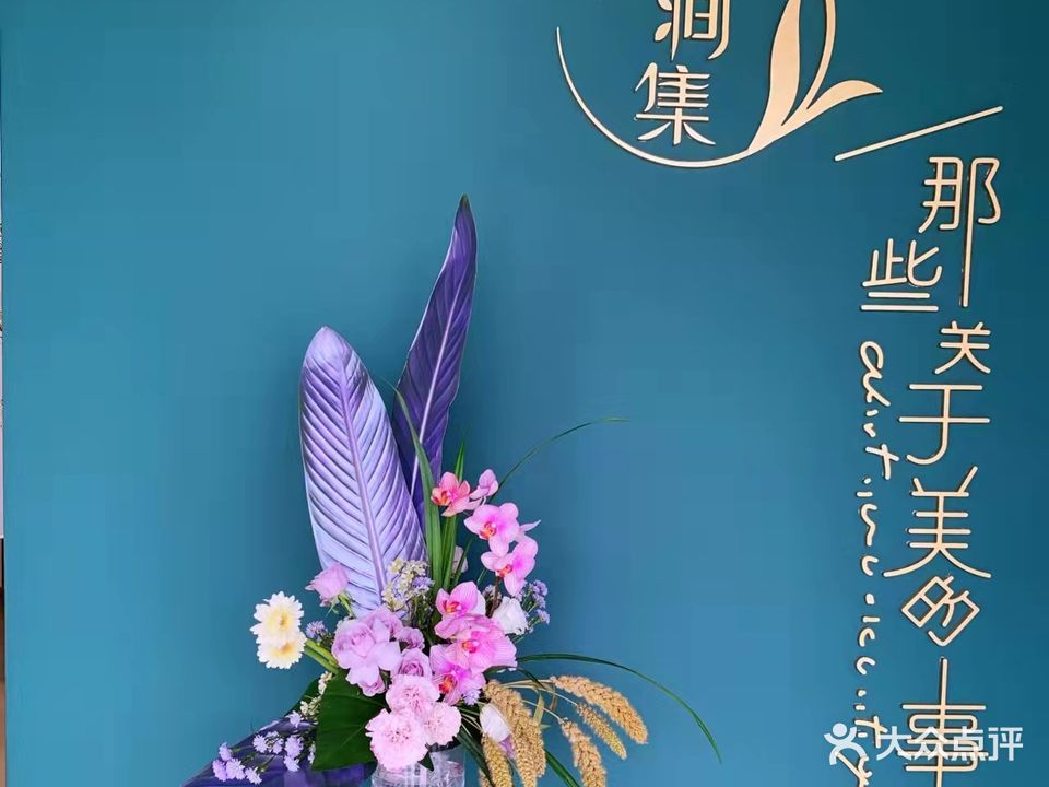 花溅集