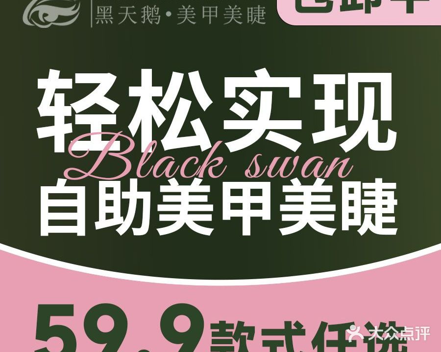 黑天鹅·轻享美甲美睫(方圆荟店)