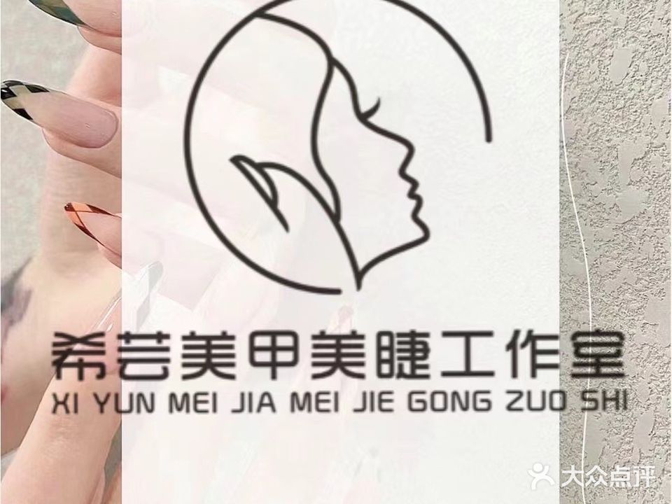 希芸·美甲美睫纹绣工作室