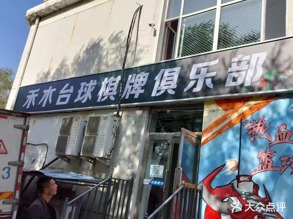 禾木台球棋牌俱乐部(民祥店)