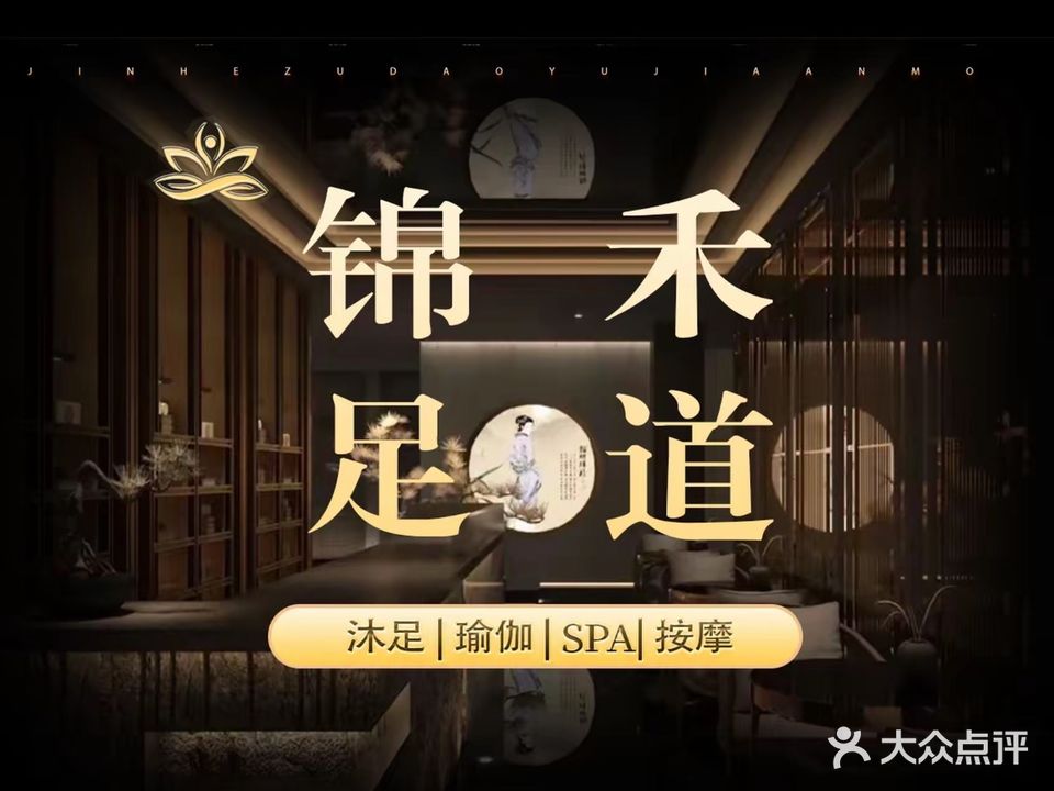 锦禾·足道·spa(马寨店)