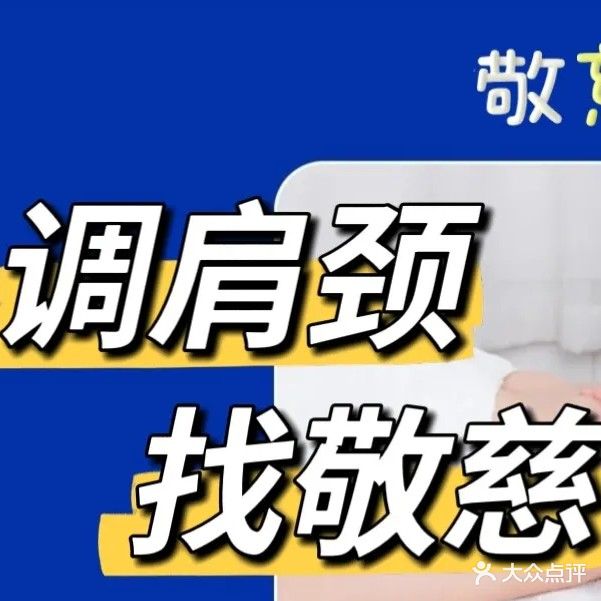 敬慈肩颈