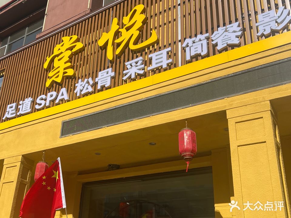 棠悦养生休闲足道