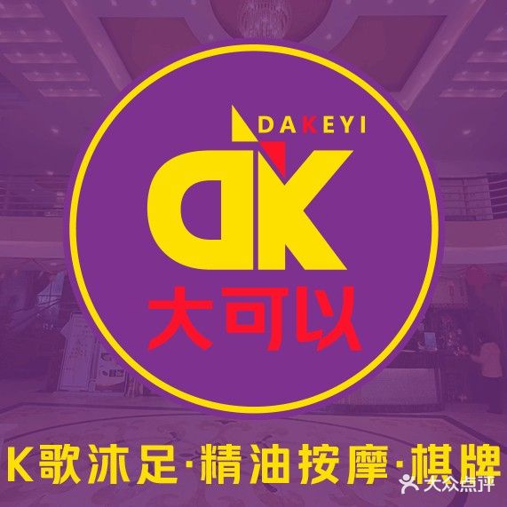 DK大可以·K歌沐足·精油按摩·棋牌休闲会所