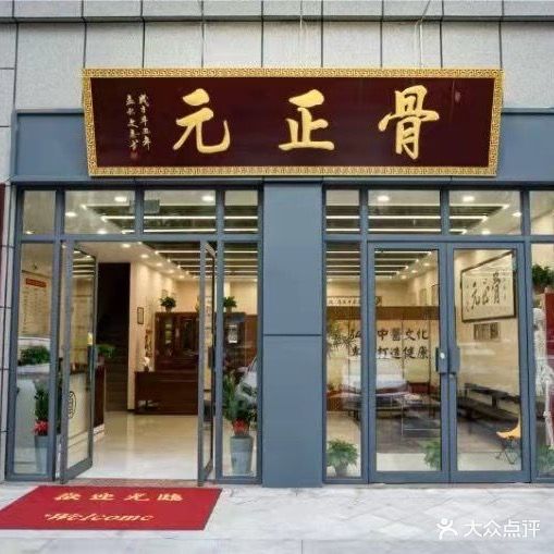 骨正元(济南店)