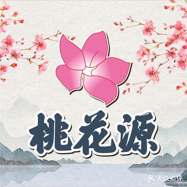 桃花源洗浴(浅水湾店)