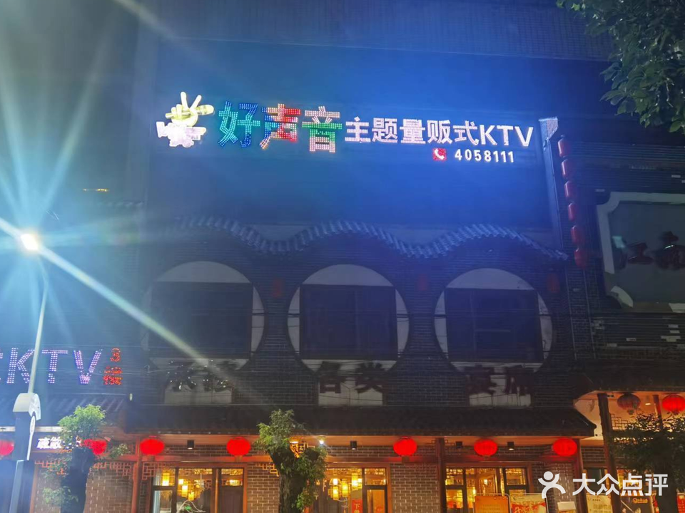 好声音量贩ktv(建新陆店)