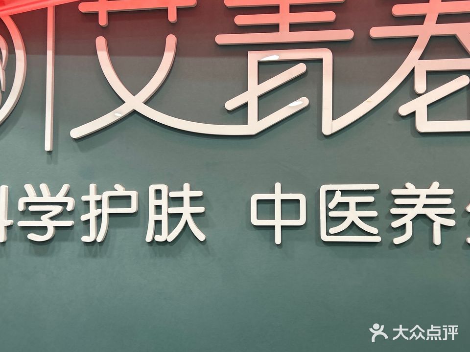 艾青春美容养生会所