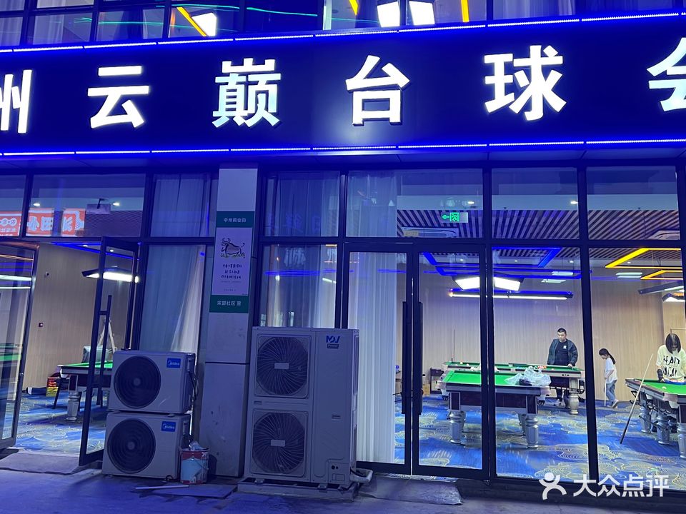 滁州云巅台球会所