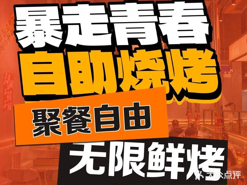 暴走青春·自选烧烤
