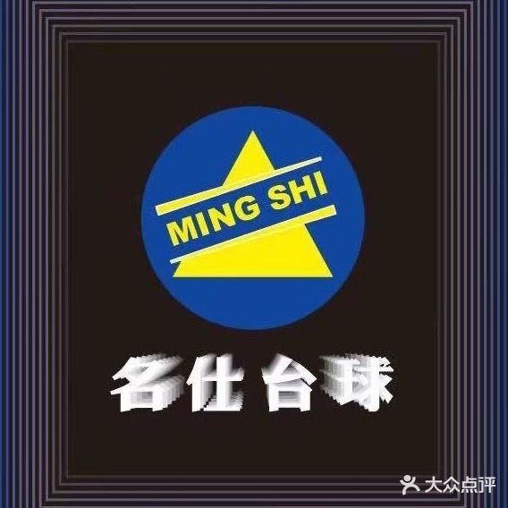 鼎级名仕台球俱乐部(福泰长安东区店)