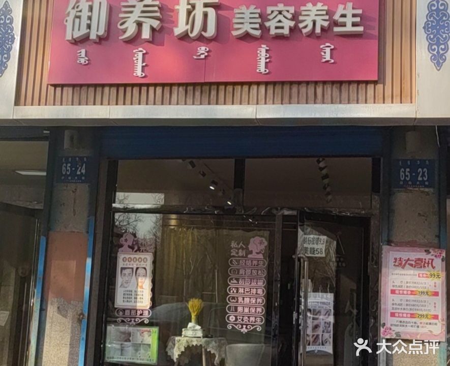 御养坊美容店