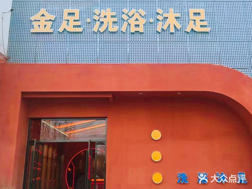 金足阁·洗浴·沐足(亚圣购物广场店)