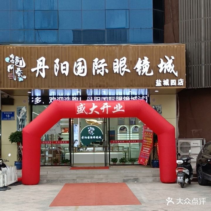 丹阳眼镜城(黄海东路店)