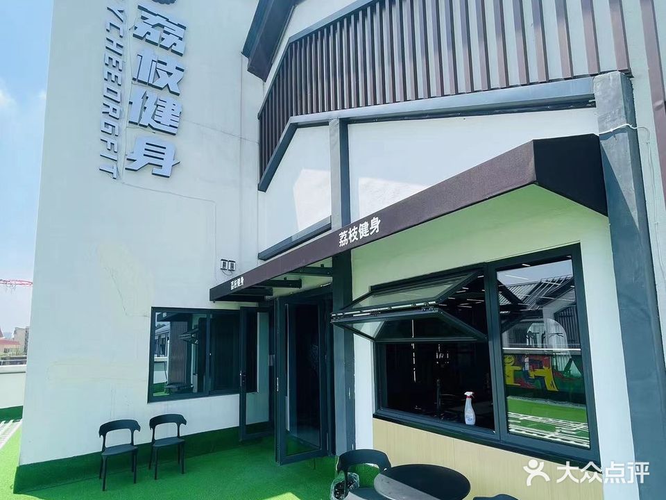 荔枝健身FITNESS(东部店)