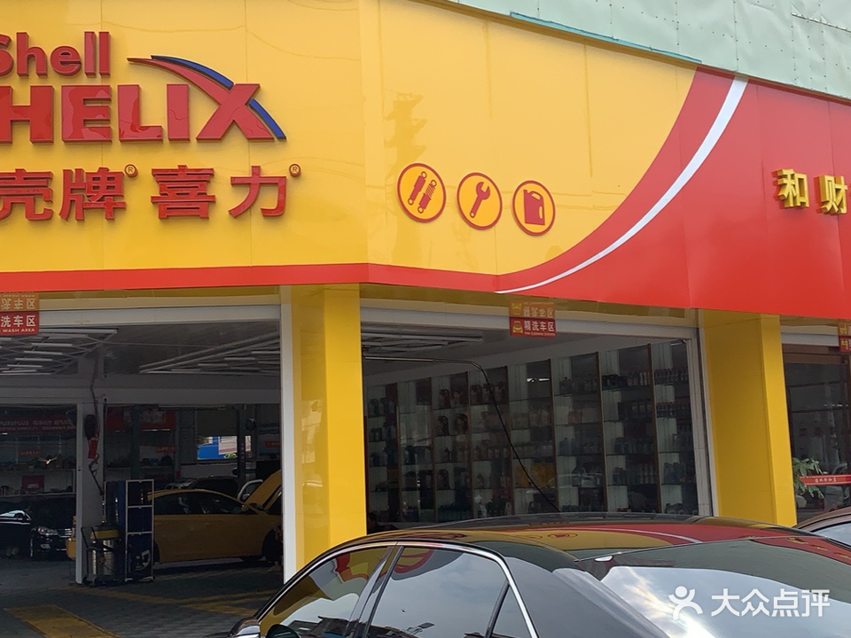 和财汽修