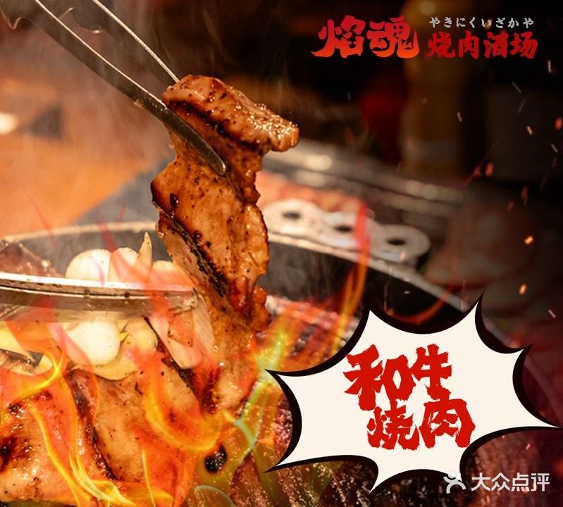 焰魂烧肉酒场·日式烤肉(祥发路店)