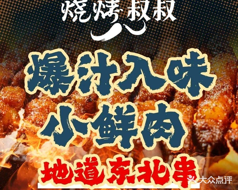 烧烤叔叔小鲜肉烤串屋(厦禾路店)