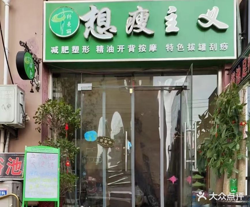 想瘦主义