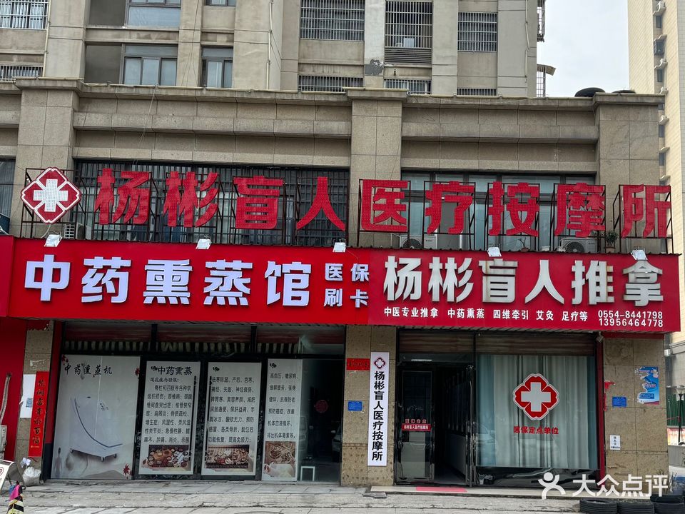 杨彬盲人医疗按摩店所(龙祥花园西区店)