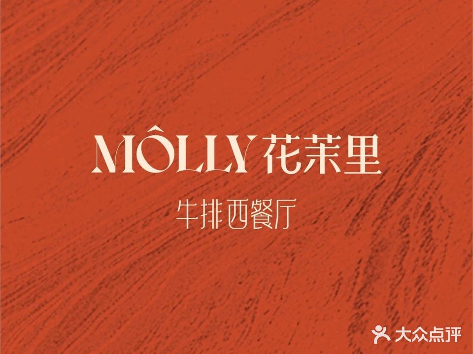 MOLLY花茉里(龙湖万达店)
