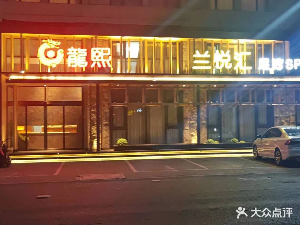 龙熙兰悦汇足疗SPA养生会馆