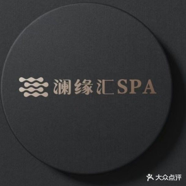 澜缘汇足道SPA