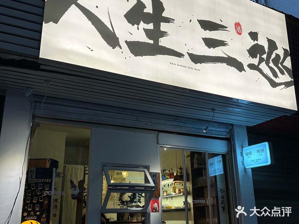 人生三巡