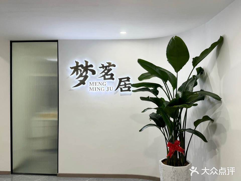 梦铭茶艺居·棋牌室