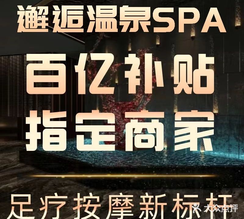 邂逅SPA海水温泉会所