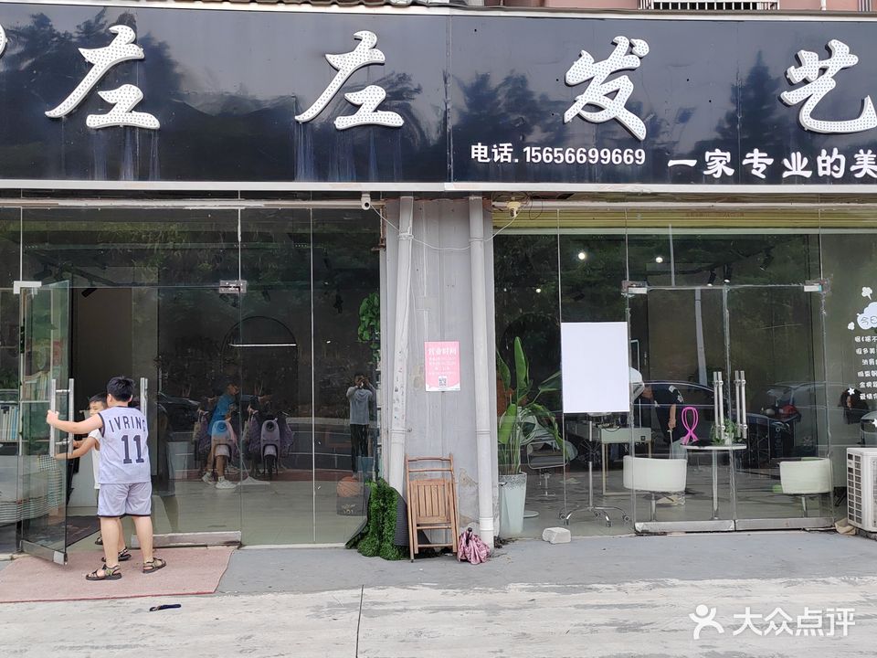 左左发艺(迎宾花园A区店)