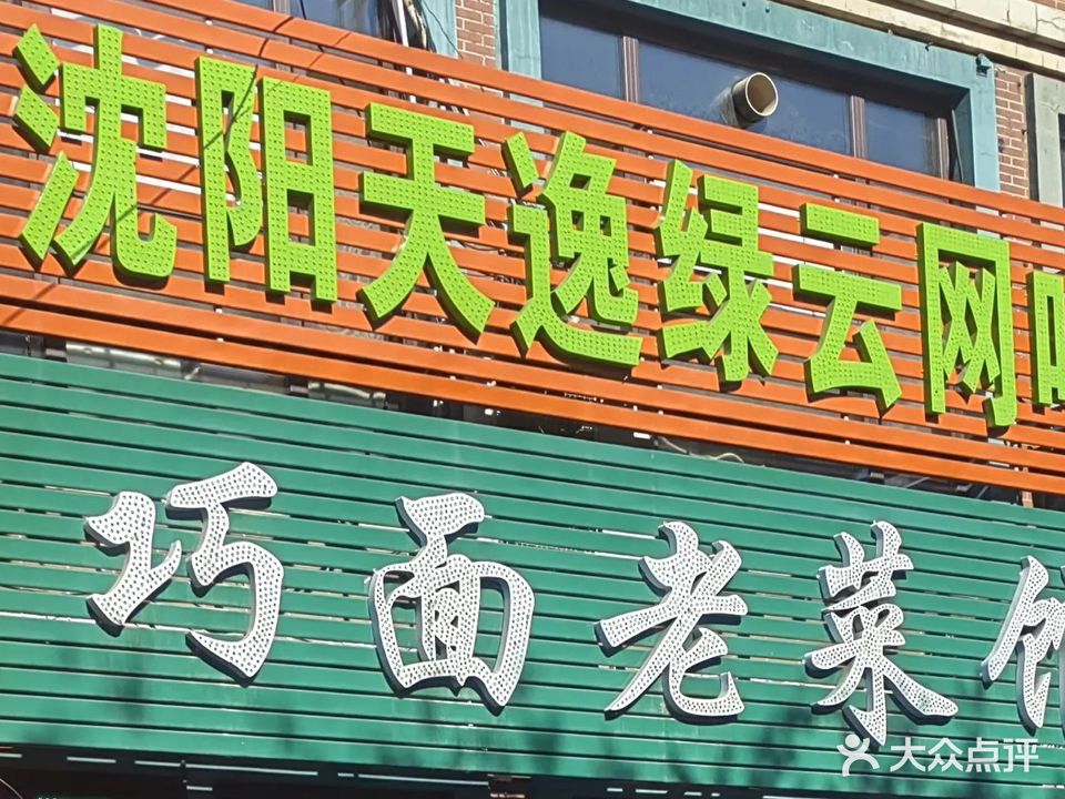 沈阳天逸绿云网吧(天逸店)