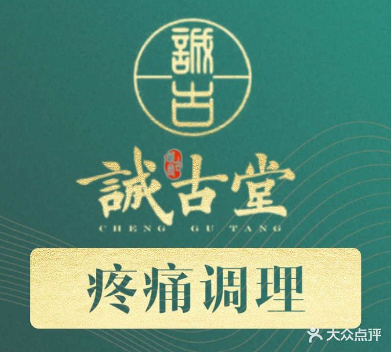 诚古堂·颈肩腰腿·调理中心(同友路店)