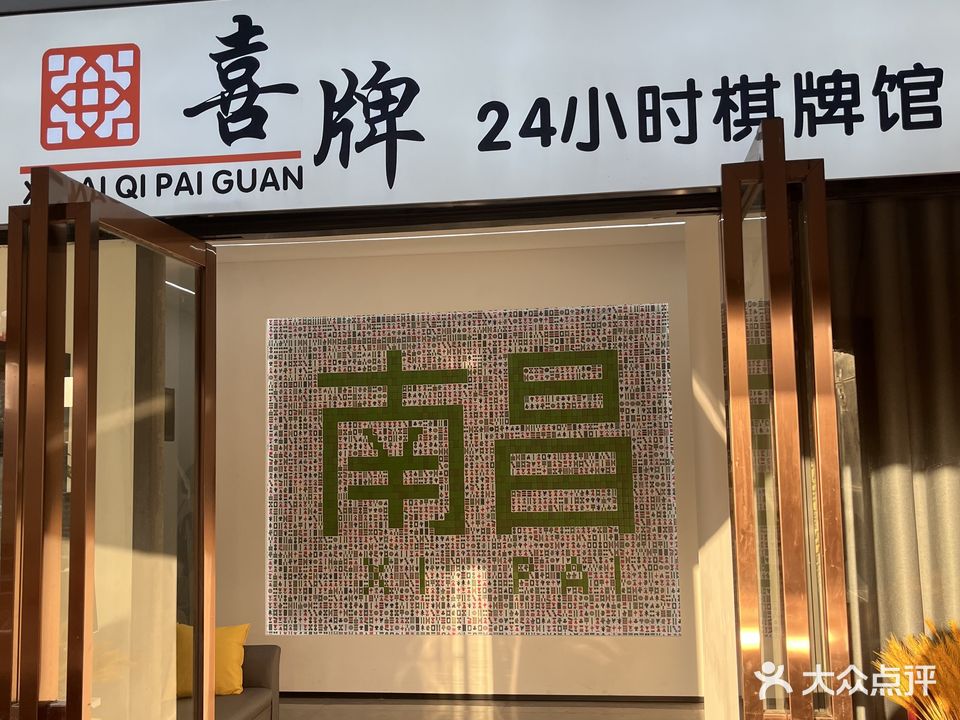 喜牌24小时棋牌馆(城上城店)