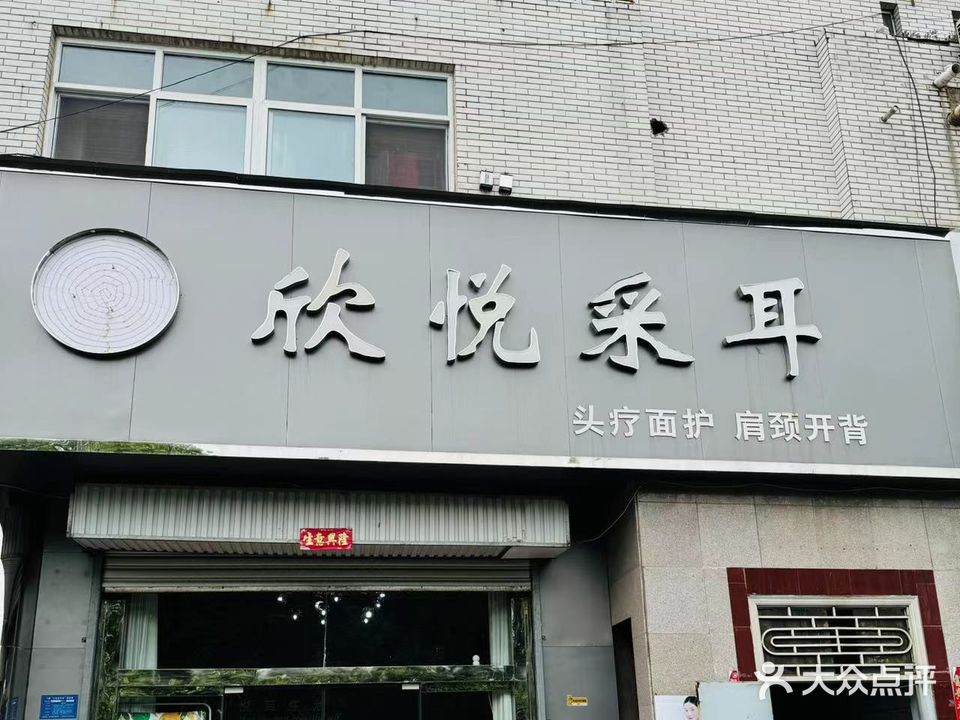 欣悦采耳