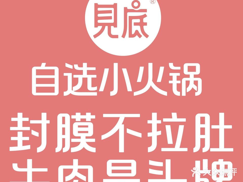 见底自选小火锅(越秀城店)