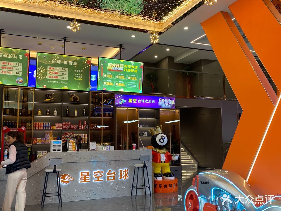 星空台球会所