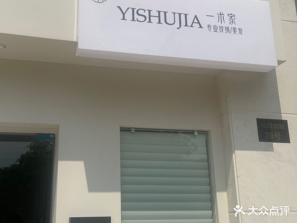 一术家美学(志城文华园城店)