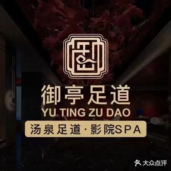 御亭影院足道·汤泉SPA(前黄二店)