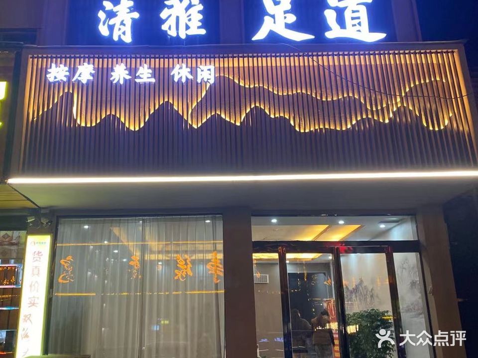 清雅足道