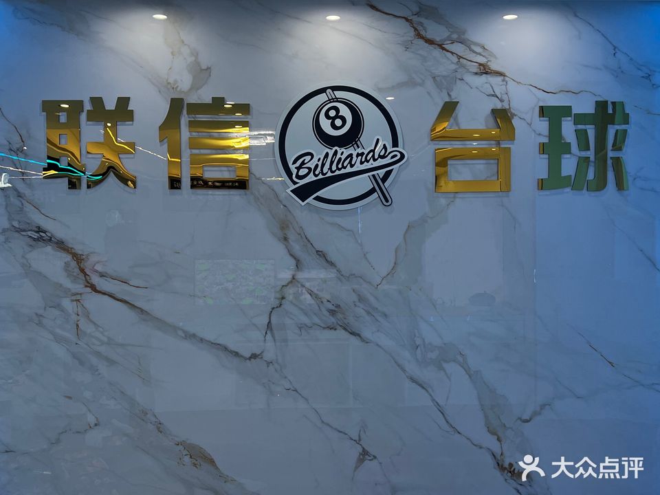 联史瘫信濉台球
