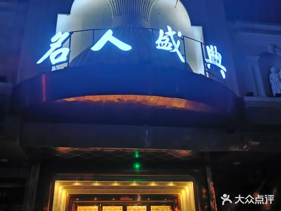 名人盛典(宝山店)