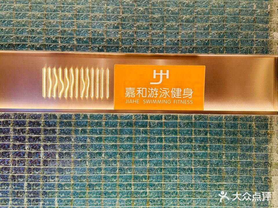 嘉和游泳健身(隐秀汇)