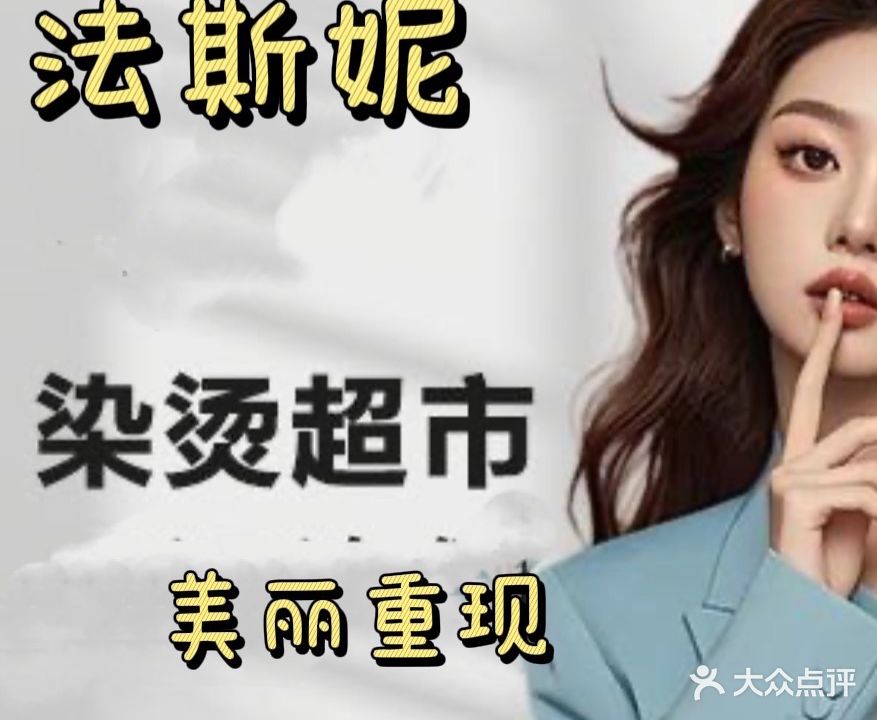 法斯妮烫染店