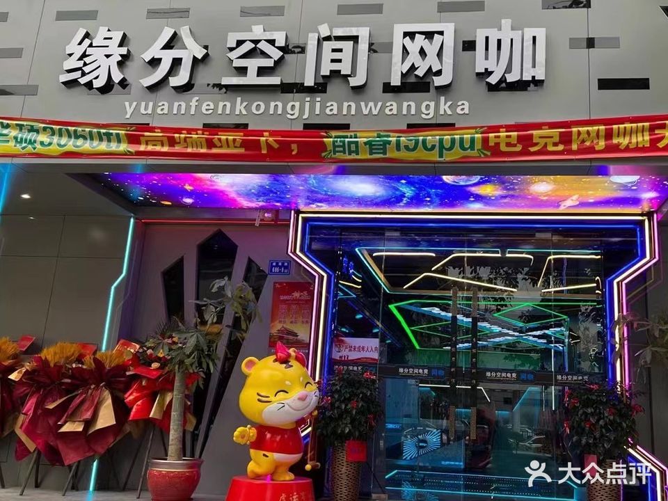 缘分空间网咖
