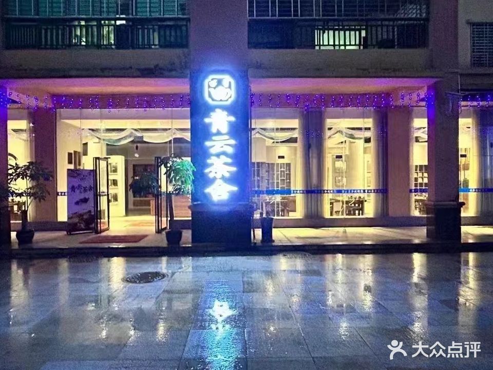 儋州那大青云茶舍馆(水岸名都1期店)