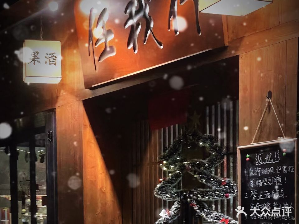 任我行小酒馆