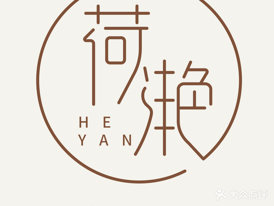 荷滟·专业脱毛