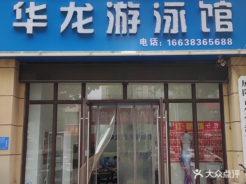 华龙温泉游泳馆(华龙·尚郡店)