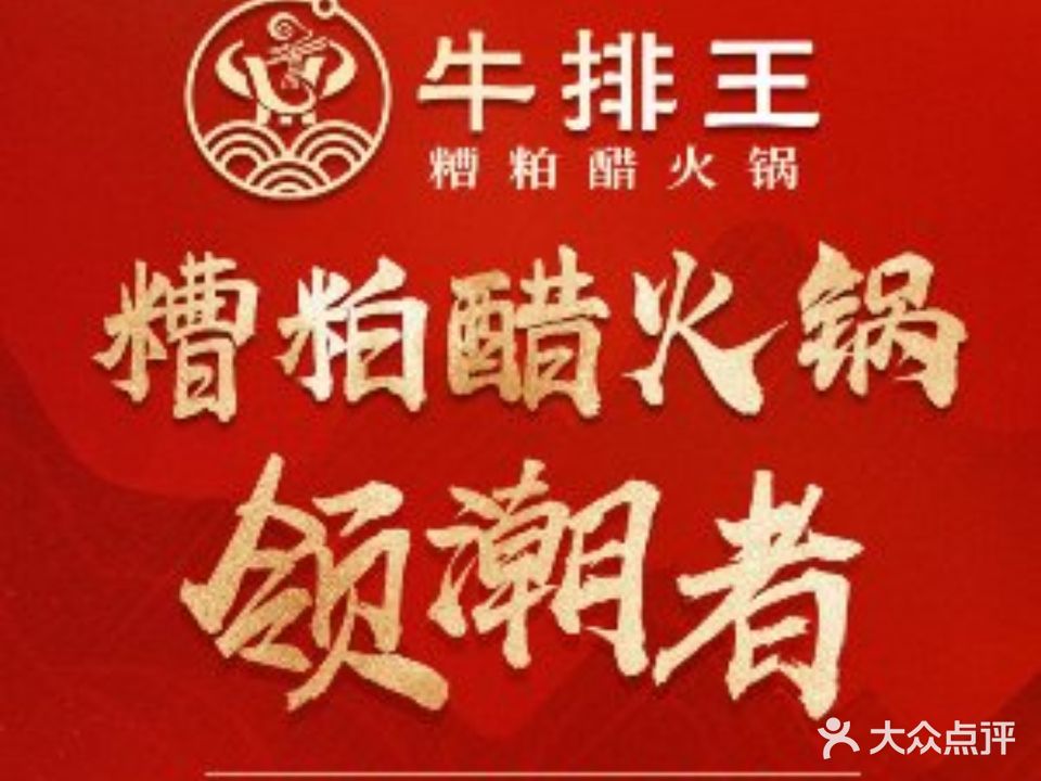 牛排王糟粕醋火锅(国兴雅居乐店)